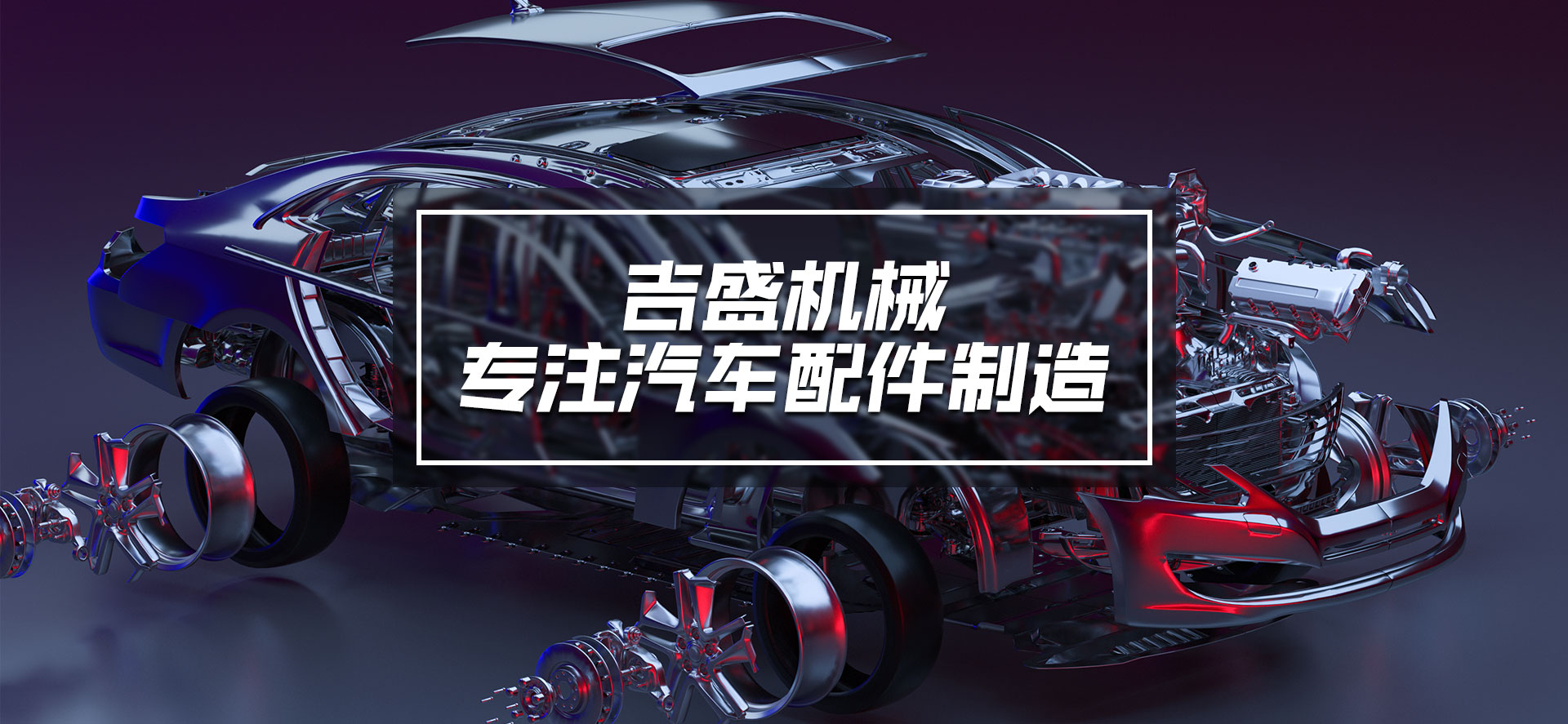 浙江吉盛機械有限公司